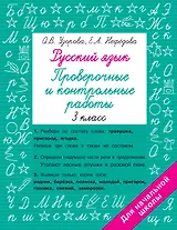 Русский язык. Проверочные и контрольные работы: 3 класс