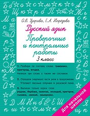 Русский язык. Проверочные и контрольные работы: 3 класс