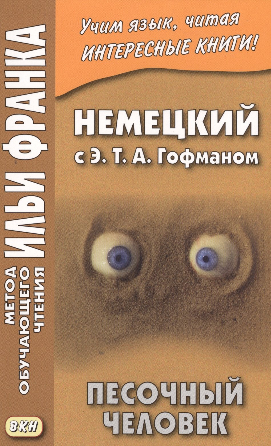 

Немецкий с Э. Т. А. Гофманом. Песочный человек