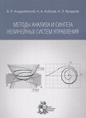 Методы анализа и синтеза нелинейных систем управления - 0