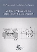 Методы анализа и синтеза нелинейных систем управления
