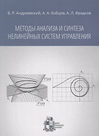 Методы анализа и синтеза нелинейных систем управления