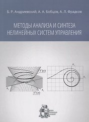 Методы анализа и синтеза нелинейных систем управления