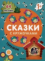 Теремок. Сказки с кружочками. 64 наклейки