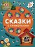 Теремок. Сказки с кружочками. 64 наклейки - 0