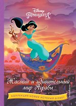 Жасмин и удивительный мир Аграбы