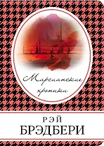 Марсианские хроники