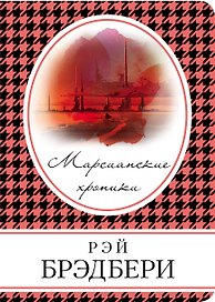 Марсианские хроники