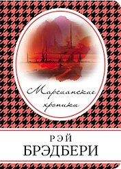 Марсианские хроники
