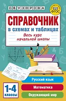 Справочник в схемах и таблицах. Весь курс начальной школы. Русский язык, математика, окружающий мир