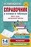  Русский язык, Математика, Окружающий мир. Весь курс начальной школы. Справочник в схемах и таблицах - 0