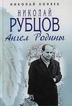 Николай Рубцов. Ангел Родины