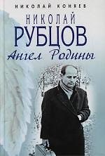 Николай Рубцов. Ангел Родины