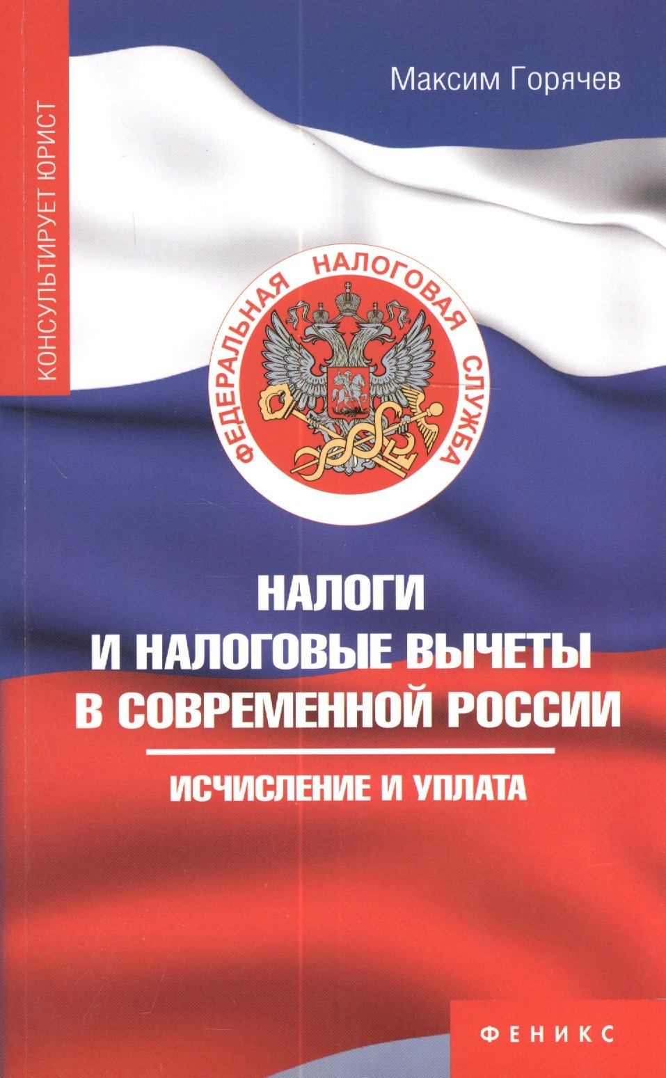 

Налоги и налоговые вычеты в современной России: исчисление и уплата