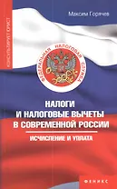 Налоги и налоговые вычеты в современной России: исчисление и уплата