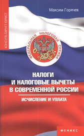 Налоги и налоговые вычеты в современной России: исчисление и уплата