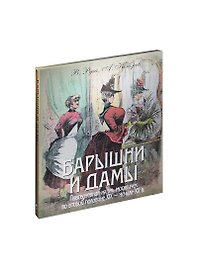 Барышни и дамы. Повседневная жизнь москвичек во второй половине XIX - начале XX в.