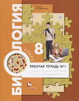 Биология. 8 кл. Рабочая тетрадь. Ч.1. (ФГОС)