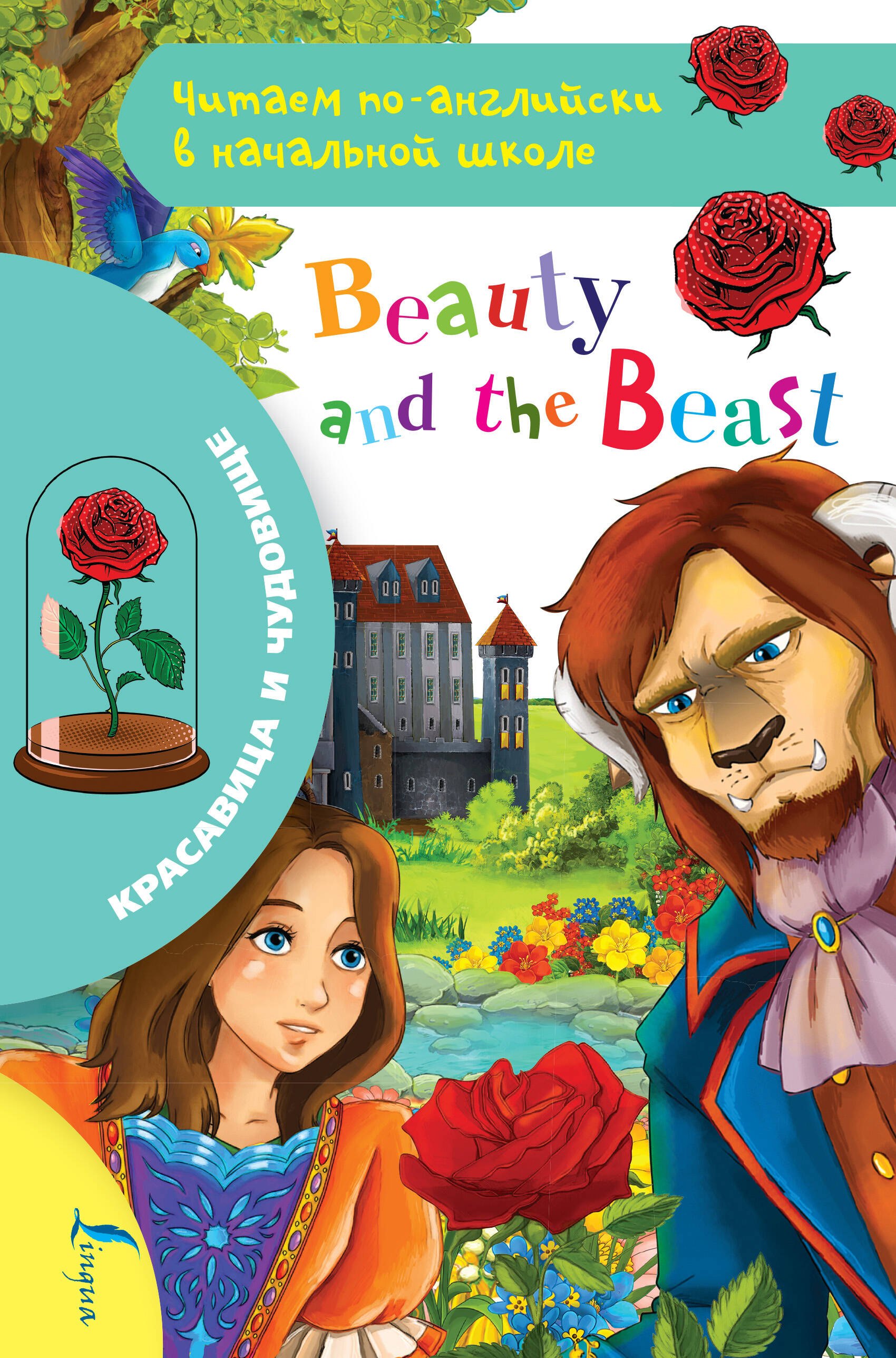 

Красавица и чудовище / Beauty and The Beast