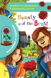 Красавица и чудовище / Beauty and The Beast
