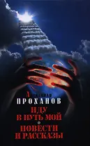 Иду в путь мой: повести и рассказы