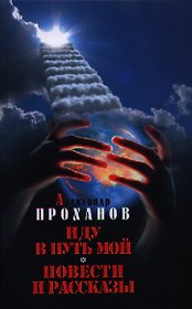 Иду в путь мой: повести и рассказы