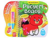 Книжка-раскраска "Рисуем водой. Где мой дом?"