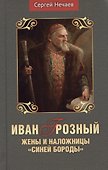 Иван Грозный. Жены и наложницы "Синей бороды" - 0