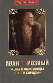 Иван Грозный. Жены и наложницы "Синей бороды"