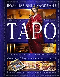 Таро. Большая энциклопедия