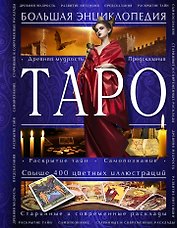Таро. Большая энциклопедия