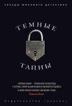 Темные тайны