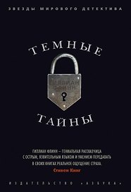 Темные тайны