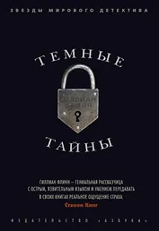 Темные тайны