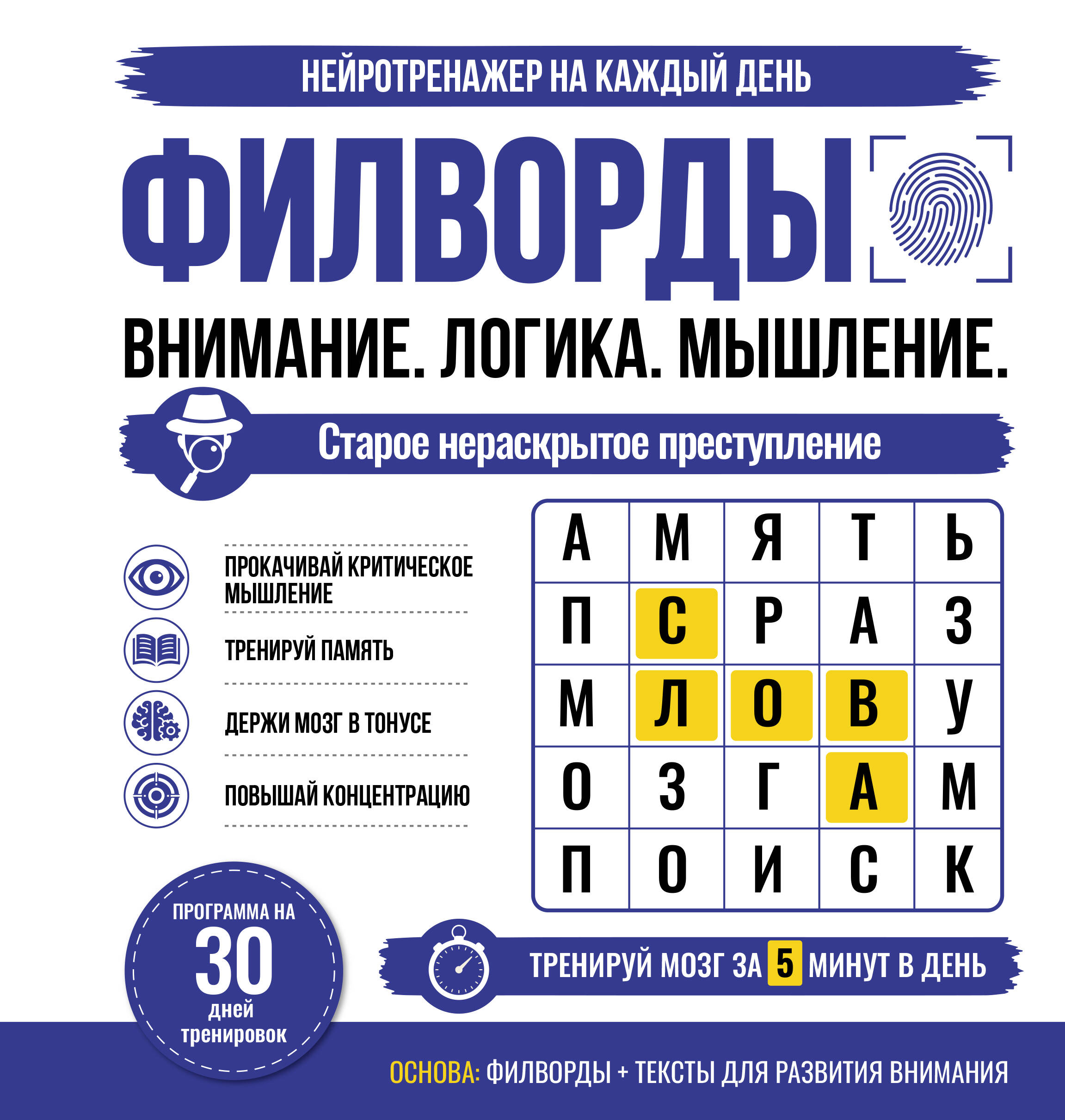 Филворды. Старое нераскрытое преступление. 30 дней тренировок
