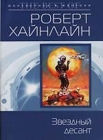 Звездный десант