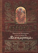 Акафист Пресвятой Богородице в честь иконы Ея Всецарица (м) (60х84/32)