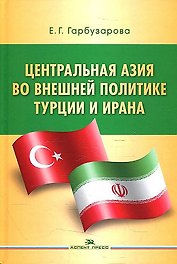 Центральная Азия во внешней политике Турции и Ирана
