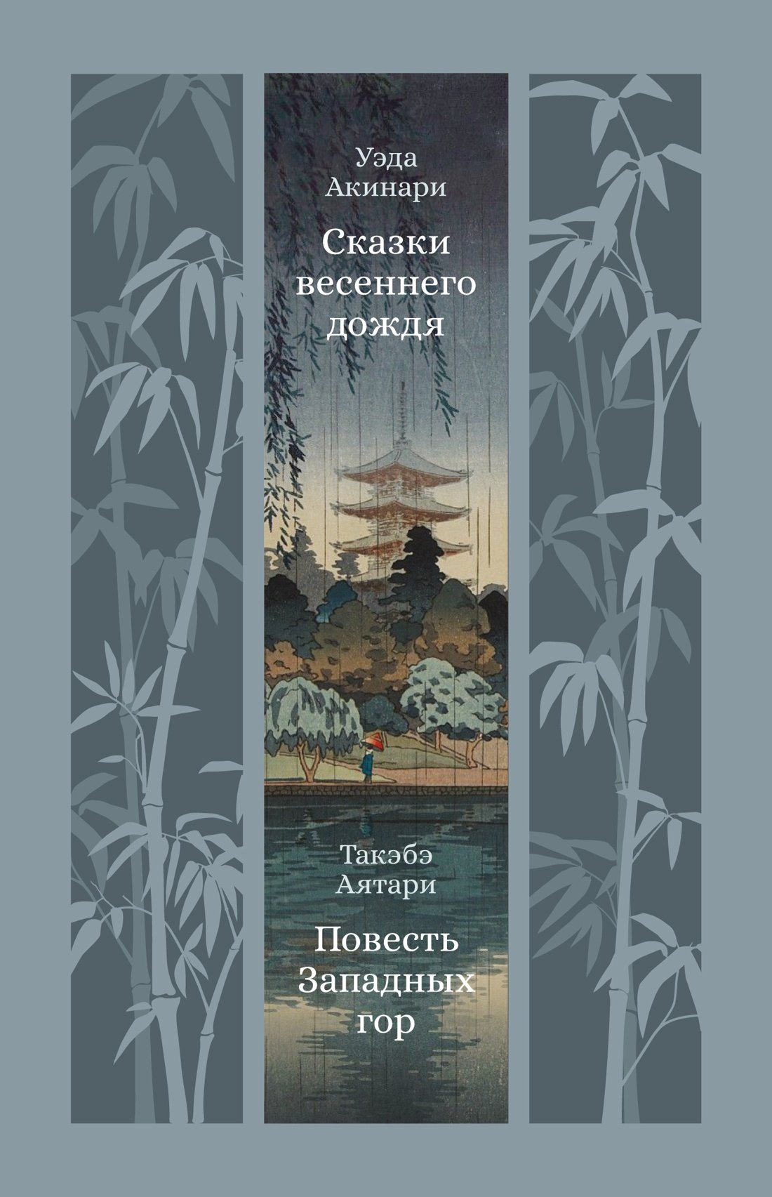 

Сказки весеннего дождя. Повесть Западных гор