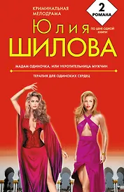 Мадам Одиночка, или Укротительница мужчин, Терапия для одиноких сердец : романы