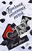 Причина бессонных ночей - 0