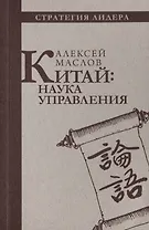 Китай: наука управления