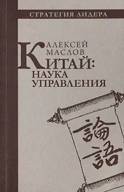 Китай: наука управления