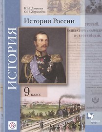 История России. 9 класс. Учебник
