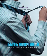 Быть мужчиной. Чего хотят женщины