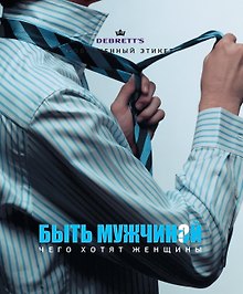 Быть мужчиной. Чего хотят женщины