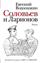 Соловьев и Ларионов