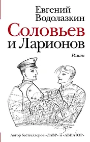 Соловьев и Ларионов