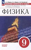 Физика: 9 класс: базовый уровень: сборник вопросов и задач: учебное пособие - 0
