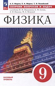 Физика: 9 класс: базовый уровень: сборник вопросов и задач: учебное пособие